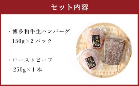 博多和牛 贅沢セット 生ハンバーグ & 直火焼き ローストビーフ（博多和牛生ハンバーグ150g×2パック、博多和牛直火焼きローストビーフ250g×1本）