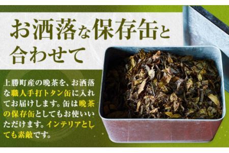 缶 晩茶 500g 職人 手打ち トタン缶入 Kamikatsu-TeaMate 《90日以内に出荷予定(土日祝除く)》 飲み物 飲料 お茶 晩茶 上勝晩茶 阿波晩茶 乳酸菌 発酵茶 後発酵茶 阿波番