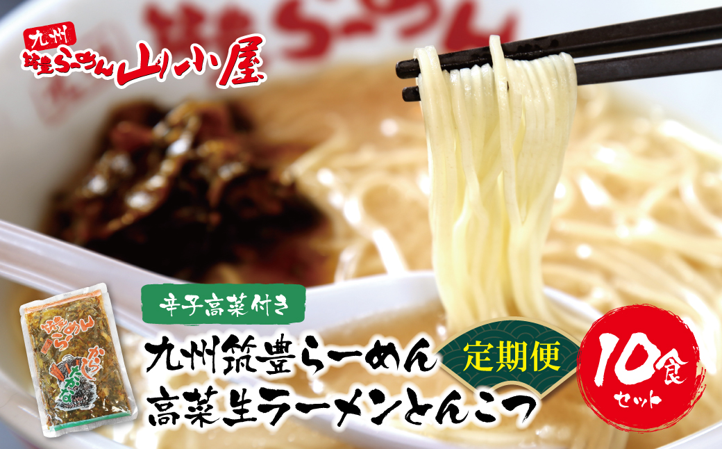 筑豊豚骨ラーメン 高菜生ラーメンとんこつ10食セット定期便(隔月・年6回)