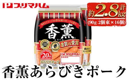 ウインナー好きにたまらない プリマハム ポークウインナー 香薫あらびきポーク 90g2個束×16個（合計32袋 2.8kg以上）【A-1749H】