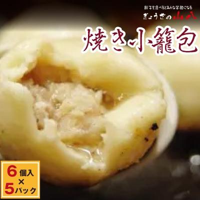 ふるさと納税 福津市 【山八】焼き小籠包　6個入×5[H4305]