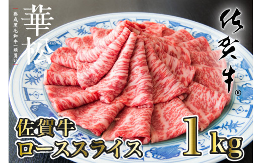 
【佐賀牛】ローススライス(1kg)
