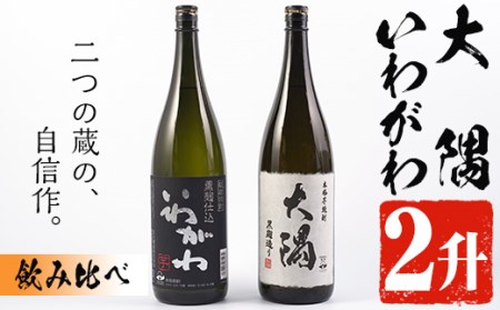 曽於市の焼酎おすすめ2本セット(各1800ml) 焼酎 芋焼酎 一升瓶【山元商店】A148-v01