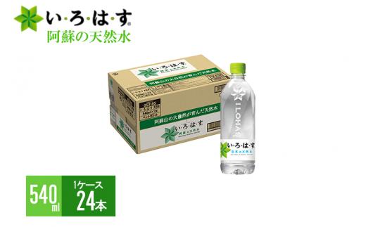 【学びやの里】い・ろ・は・す（いろはす）阿蘇の天然水 540mlPET×24本（計1ケース）