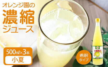 オレンジ園の濃縮ジュース 小夏 500ml 3本 希釈用【R01120】
