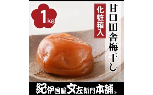 
甘口田舎梅干し1kg［中玉］2Lサイズ　紀州南高梅うめぼし／紀伊国屋文左衛門本舗
