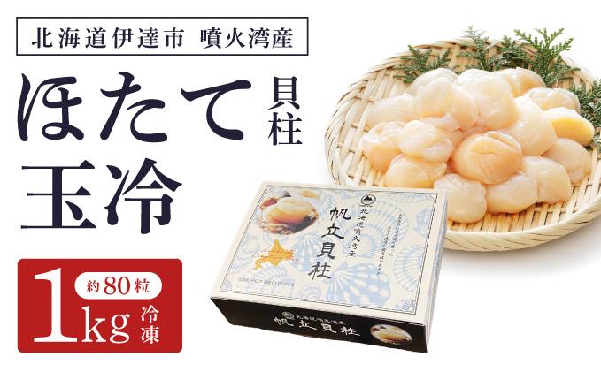北海道 噴火湾産 ほたて貝柱 玉冷 1kg 約80粒 5S ほたて ホタテ 帆立 冷凍 貝柱 海産物 海鮮  海鮮丼 貝 魚介 寿司 刺身 バター焼き ギフト グルメ 送料無料