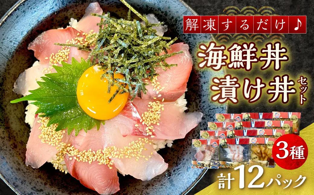 浜田の海鮮丼・漬け丼おまかせ3種セット 12パック 【195_2021】