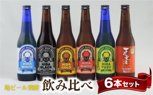 
            飛騨の地ビール 飲み比べ 6本セット（6種×各1本） | ビール 地ビール クラフトビール エール ラガー フルーツビール 発泡酒 下呂麦酒 ホワイト ブラック 飛騨高山 地ビール飛騨 HM020VP
          