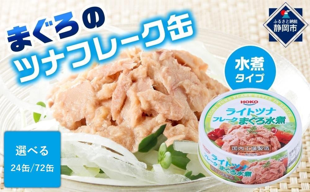 
簡単・時短! まぐろツナ缶セット ヘルシーな水煮タイプ70g（24缶または72缶）
