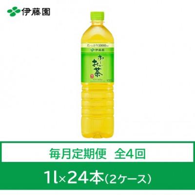 ふるさと納税 神河町 【毎月定期便】おーいお茶　緑茶1L　24本全4回