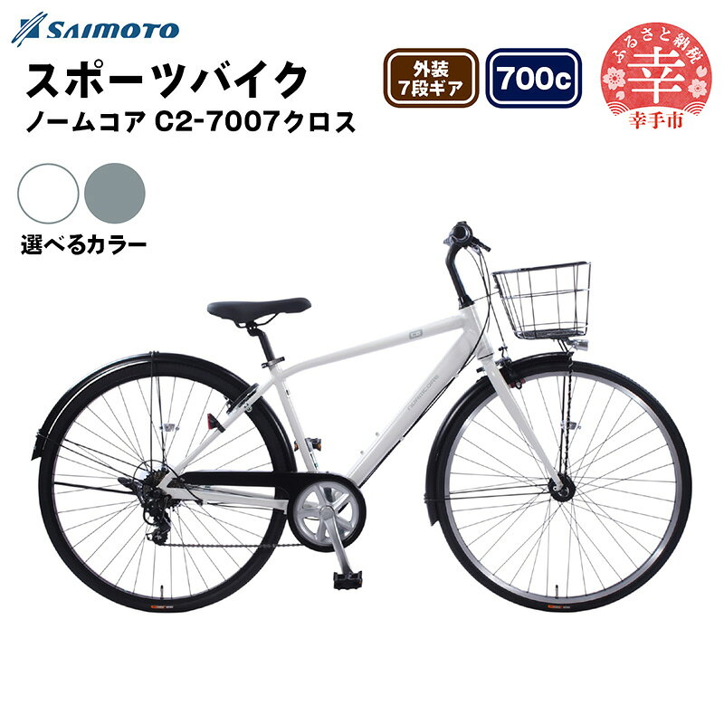 【ふるさと納税】【サイモト自転車】ノームコアC2 7007 クロスバイク 700C 7段変速 - 7段ギア 700c クロスバイク アルミフレーム 選べるカラー 2色 マットホワイト ステルスグレー 埼玉県 幸手市【完全組立】
