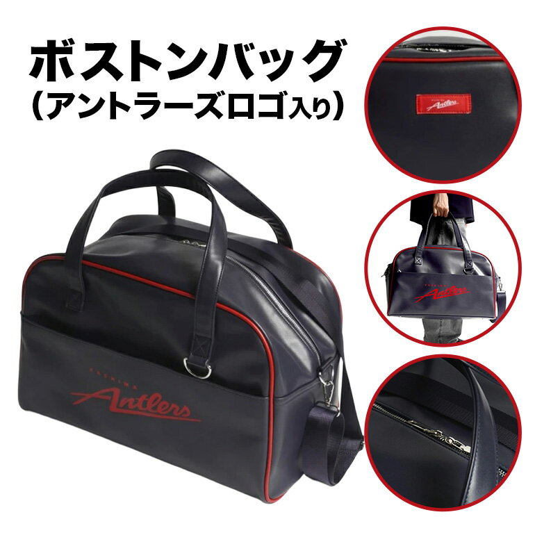 【ふるさと納税】 ボストンバッグ（アントラーズロゴ） 鹿島アントラーズ サッカー グッズ サッカーチーム プロサッカー Jリーグ 【鹿行地域共通返礼品】 A72-026