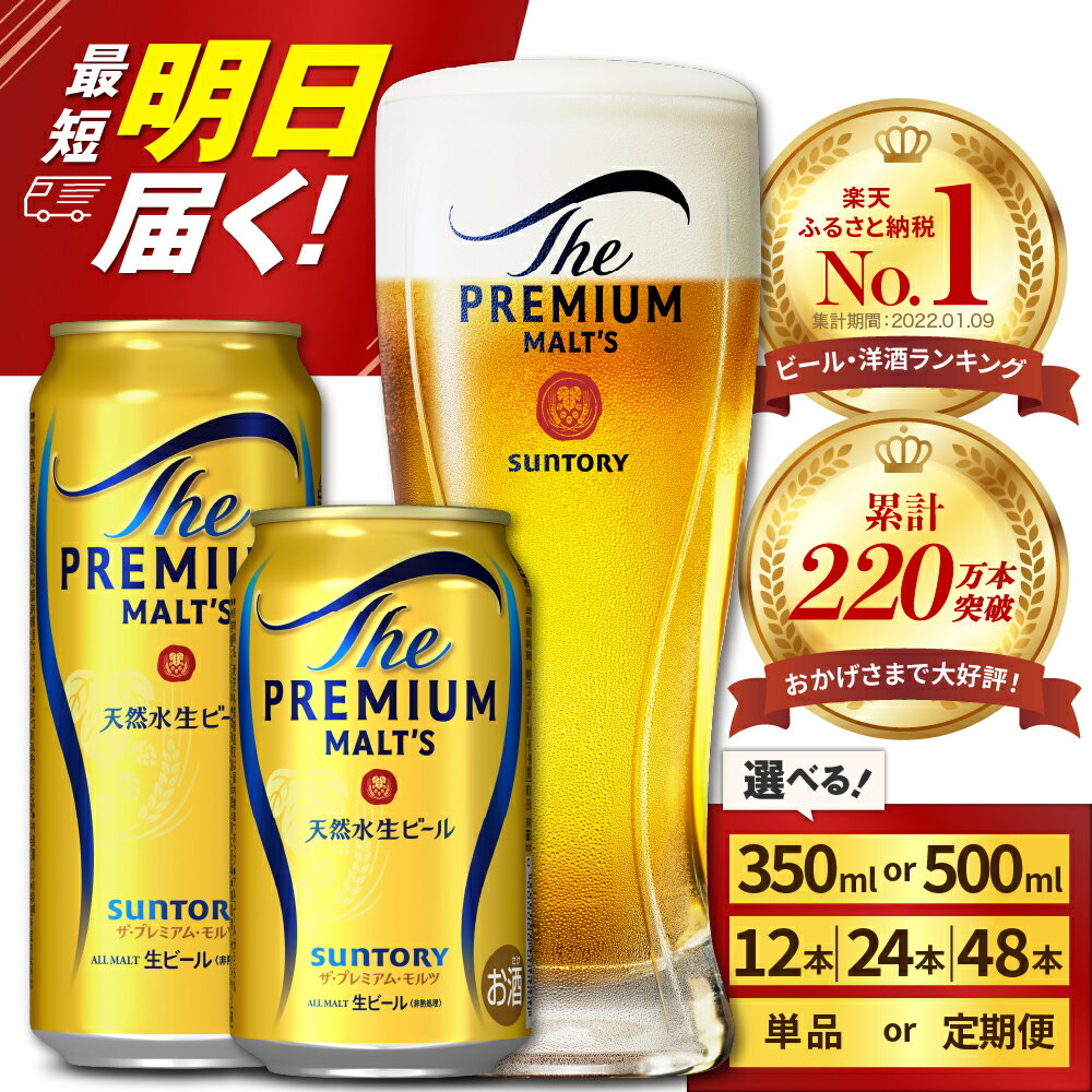 ビール ザ・プレミアムモルツ 【神泡】 プレモル 350ml × 24本 【サントリービール】＜天然水のビール工場＞利根川