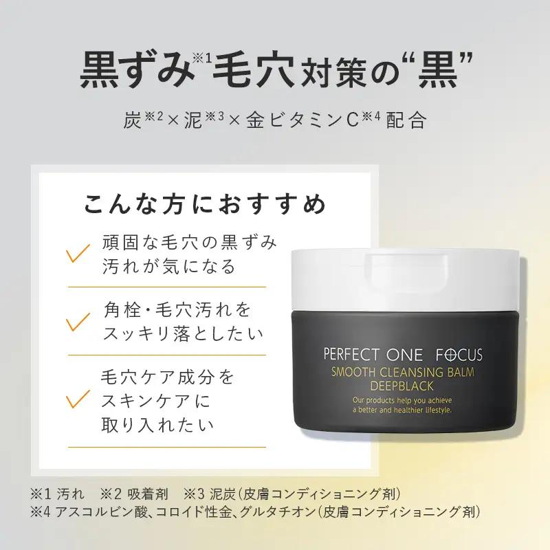 コスメ パーフェクトワンフォーカス スムースクレンジングバーム ディープブラック 75g 新日本製薬 コスメ
