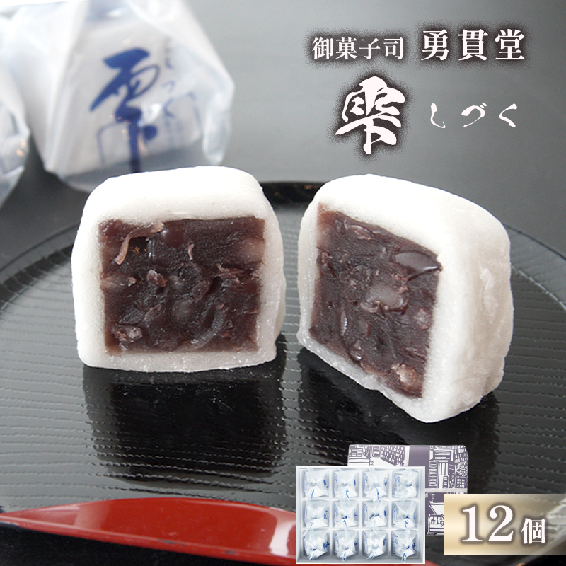 雫 しづく 12個 | 個包装 老舗 和菓子 羊羹 羽二重餅 かのこ ようかん 和スイーツ 銘菓 小豆 お取り寄せ 京都 和菓子 ギフト 手土産 添加物不使用 勇貫堂 雫 しづく 自衛隊 舞鶴