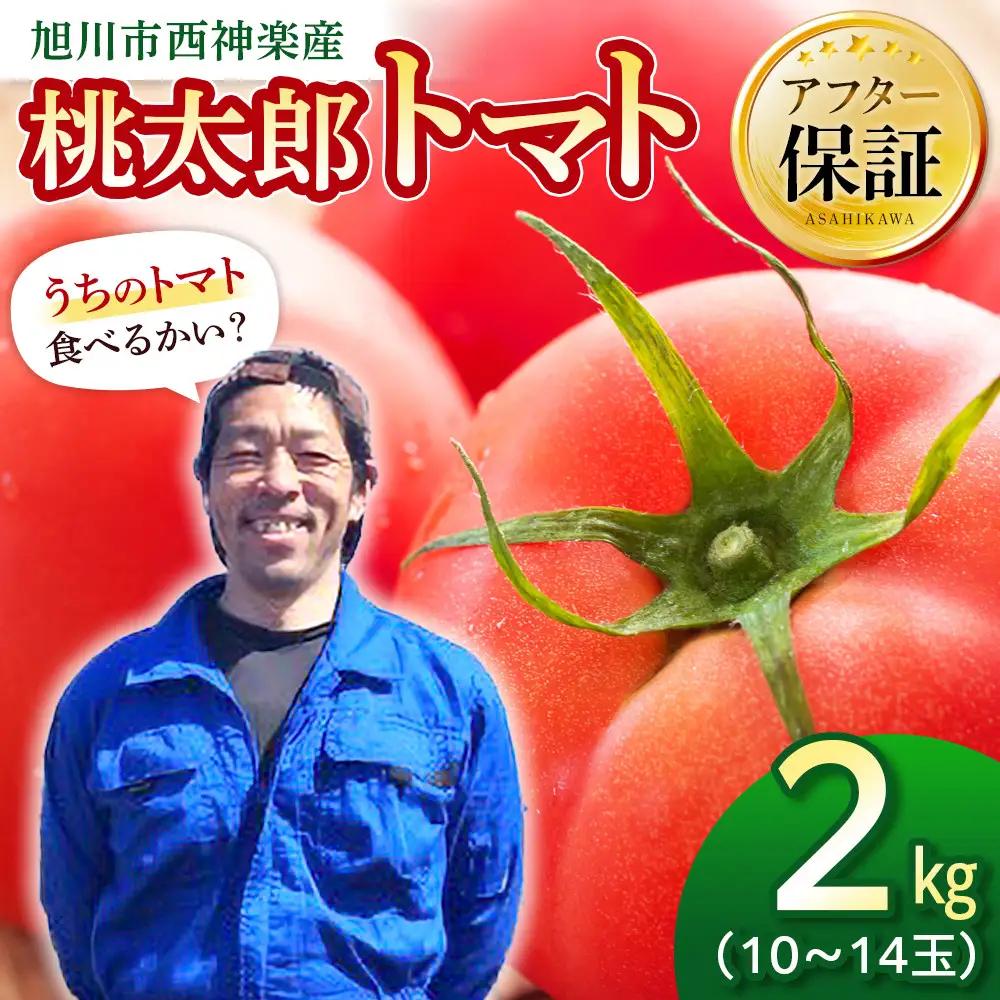 旭川市西神楽産 桃太郎トマト2kg トマト _05907