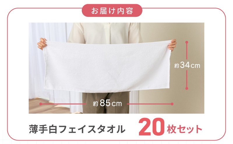 【特別寄附金額】薄手 フェイスタオル ホワイト 20枚セット 業務用 白 泉州タオル【泉州タオル 国産 吸水 普段使い 無地 シンプル 日用品 家族 ファミリー スピード発送】 G2233