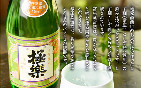 球磨焼酎「しず馴・しず玲」セット(720ml×2本)
