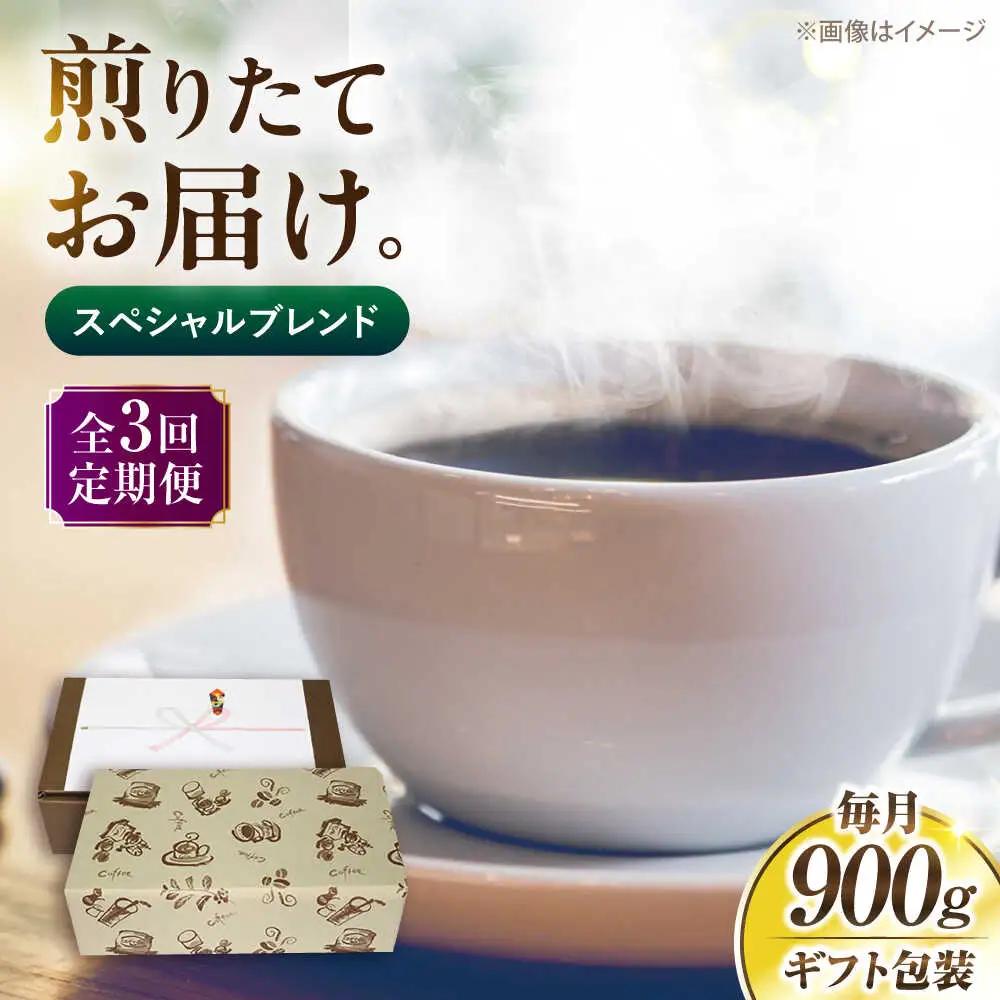 【全3回定期便】【ギフト用】スペシャル ブレンド セット 500g×2 VAS176 珈琲 コーヒー