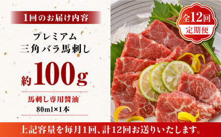 【12回定期便】プレミアム三角バラ 馬刺し 約100g お肉 馬肉 国産 熊本県 特産品 ヘルシー【株式会社  利他フーズ】[ZBK012]