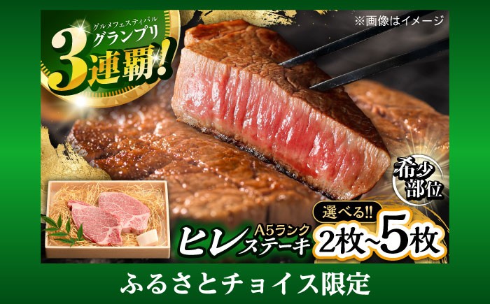 
                  チョイス限定【選べる容量】長崎和牛 A5 ヒレステーキ 300g～750g / 2枚 3枚 4枚 5枚 希少部位 国産 ヒレ ひれ ステーキ すてーき 肉 冷凍 ヒレ ヒレ肉 hire ヒレステーキ ステーキ ひれすてーき 和牛 牛肉 ぎゅうにく 長崎和牛 A5 希少部位 / 諫早市 / 野中精肉店 [AHCW004]
                