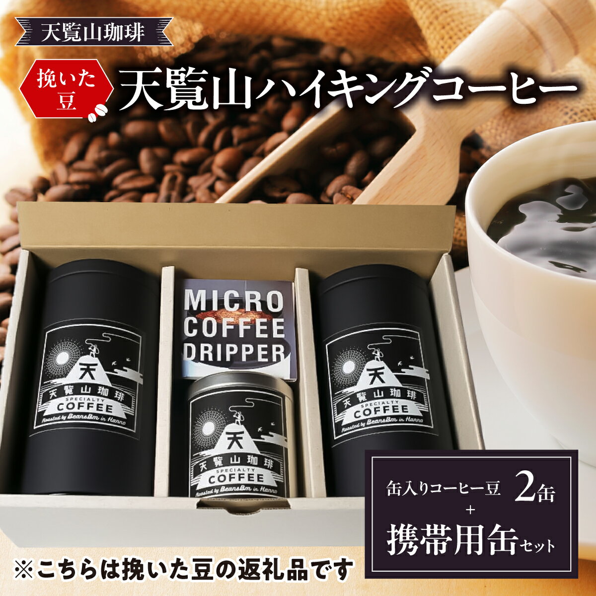 【ふるさと納税】【挽いた豆】天覧山ハイキングコーヒー≪缶入りコーヒー豆2缶+携帯用缶セット≫ 珈琲豆 コーヒー粉 珈琲 ブレンドコーヒー 　お届け：発注後、1か月〜2か月程度 HNNI007