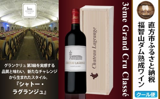 福智山ダム熟成 Medoc3級 高級赤ワイン シャトー・ラグランジュ 2021年 750ml×1本 FD136 熟成ワイン ワイン 酒 お酒