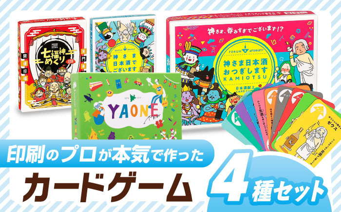 
カードゲーム「神さま日本酒でございます」
カードゲーム「神さま日本酒おつぎします」
カードゲーム「七福神めくり」
カードゲーム「岐阜あるあるカルタ～ＹＡＯＮＥ～」
４種セット
