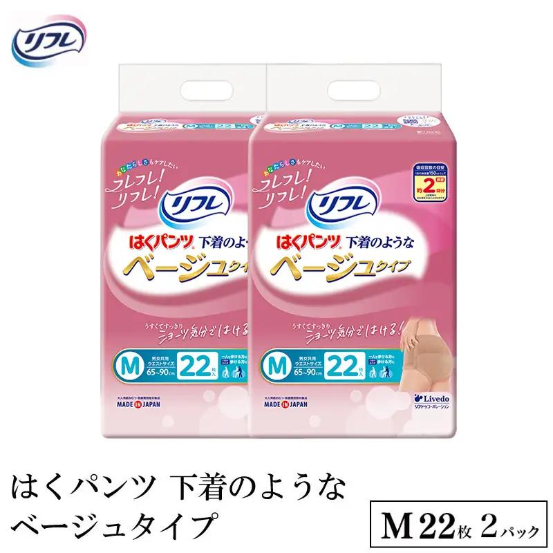 リフレ はくパンツ下着のようなベージュタイプ M22枚×2パック 尿ケア 紙おむつ 【 リフレ 】