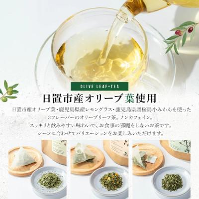 ふるさと納税 日置市 オリーブリーフ茶 アソートセット (3種・5包×各1P) |  | 02