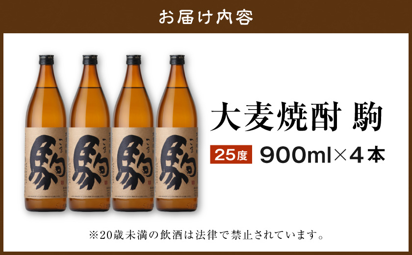 【柳田酒造】大麦焼酎 駒(25度)900ml×4本 ≪みやこんじょ特急便≫〔MJ-0750_99〕