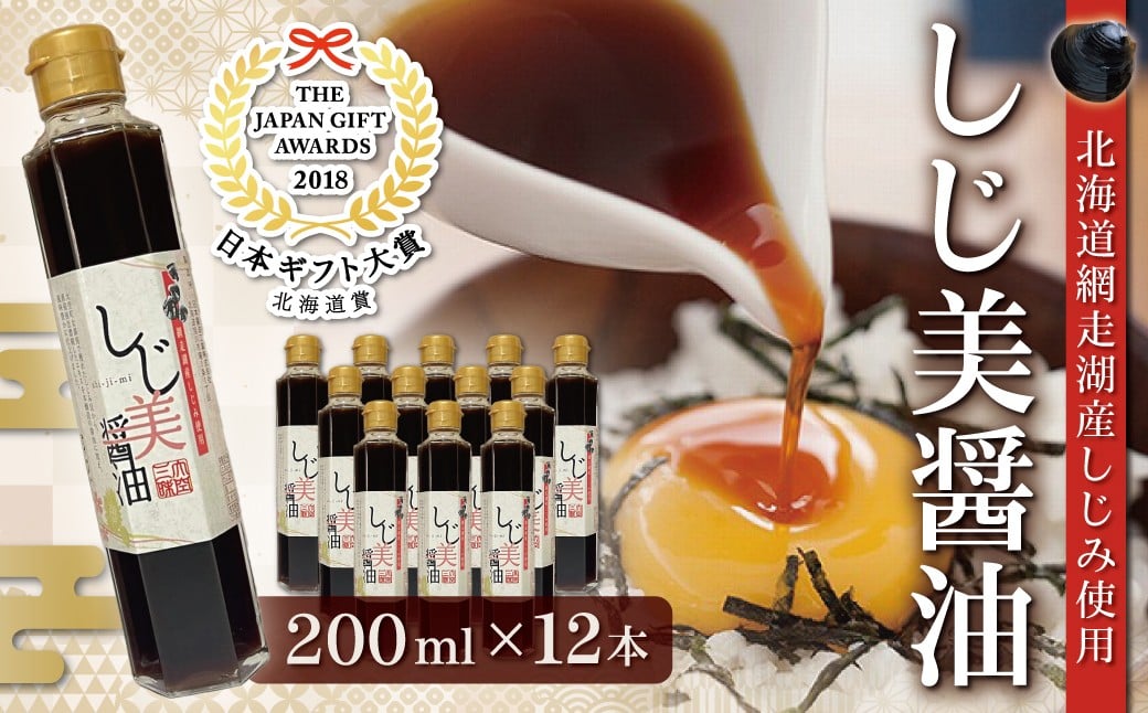 
                  日本ギフト大賞北海道賞受賞 しじ美醤油12本セット 【 ふるさと納税 人気 おすすめ ランキング しじ美 しじ美醤油 醤油 日本ギフト大賞北海道賞受賞 調味料 しょうゆ セット しじみ 濃縮 健康 常温 SDGs ギフト 料理 北海道産 特産品 お取り寄せ 贈答 贈り物 しょう油 北海道 大空町 送料無料 】 OSH010
                