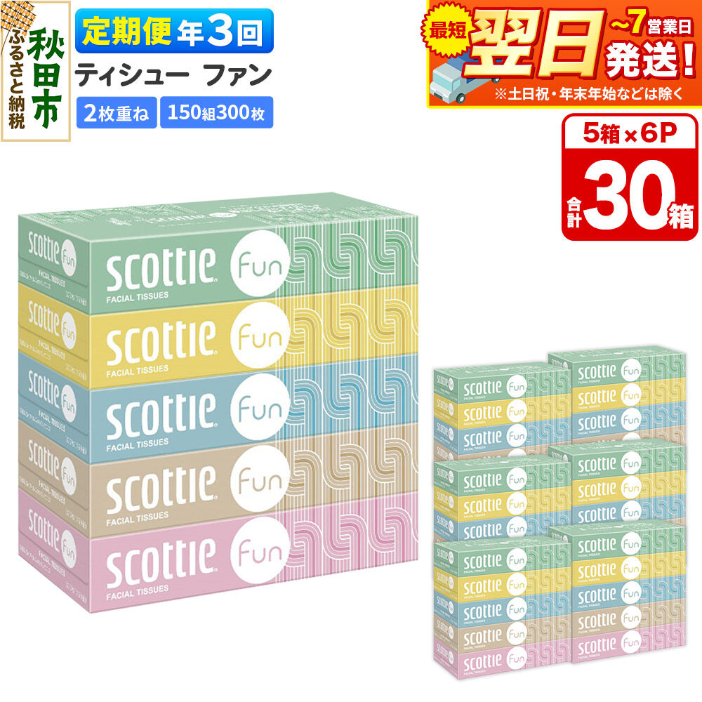 【ふるさと納税】《4ヶ月ごとに3回お届け》定期便 ティッシュペーパー スコッティ ティシュー ファン 150組 5箱×6パック 秋田市オリジナル 最短翌日発送 [ティッシュ スコッティ(SCOTTIE) スコッティティシュー]