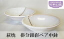 【ふるさと納税】萩焼 掛分銀彩ペア中鉢　【 工芸品 食器 皿 中鉢 和風 ペア 】