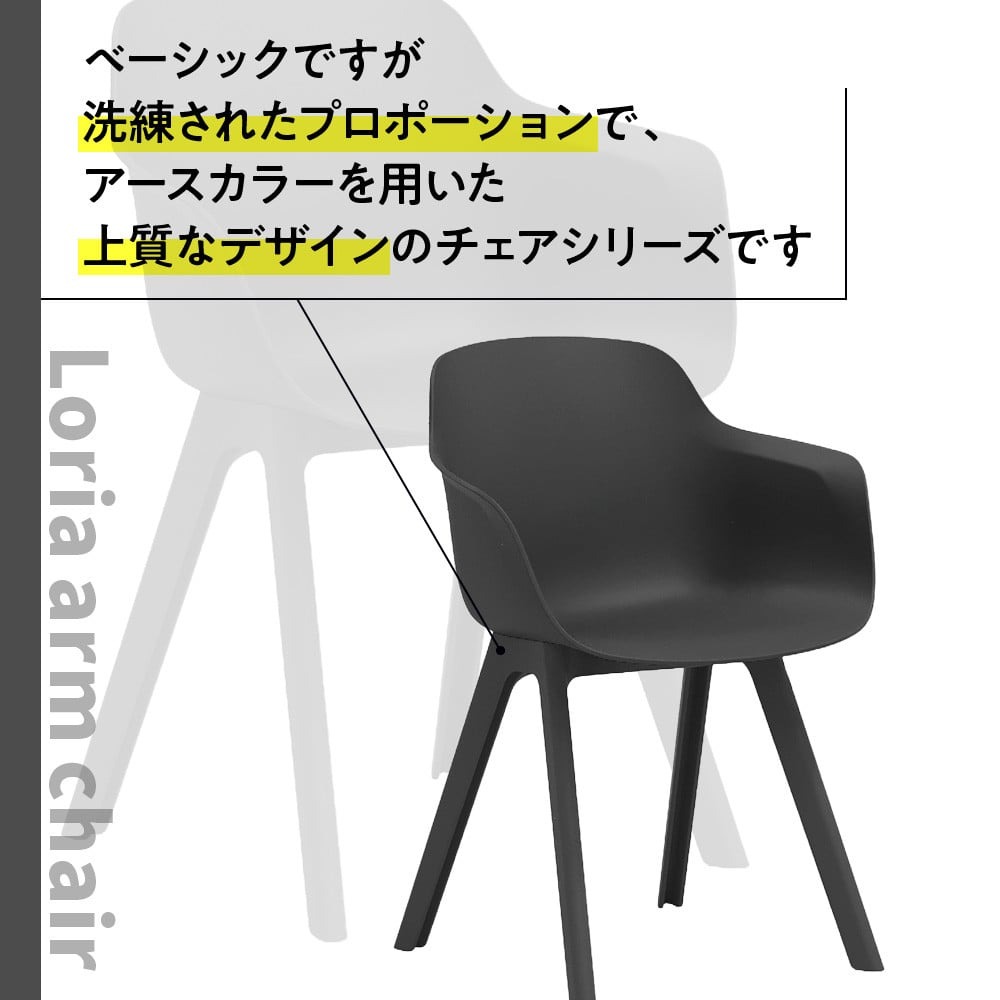 椅子 おしゃれ ロリア アームチェア ブラック PP脚 P3003-1WK [アダル 福岡県 宇美町 um40azo830044] いす イス オシャレ ベンチ 家具 インテリア 黒