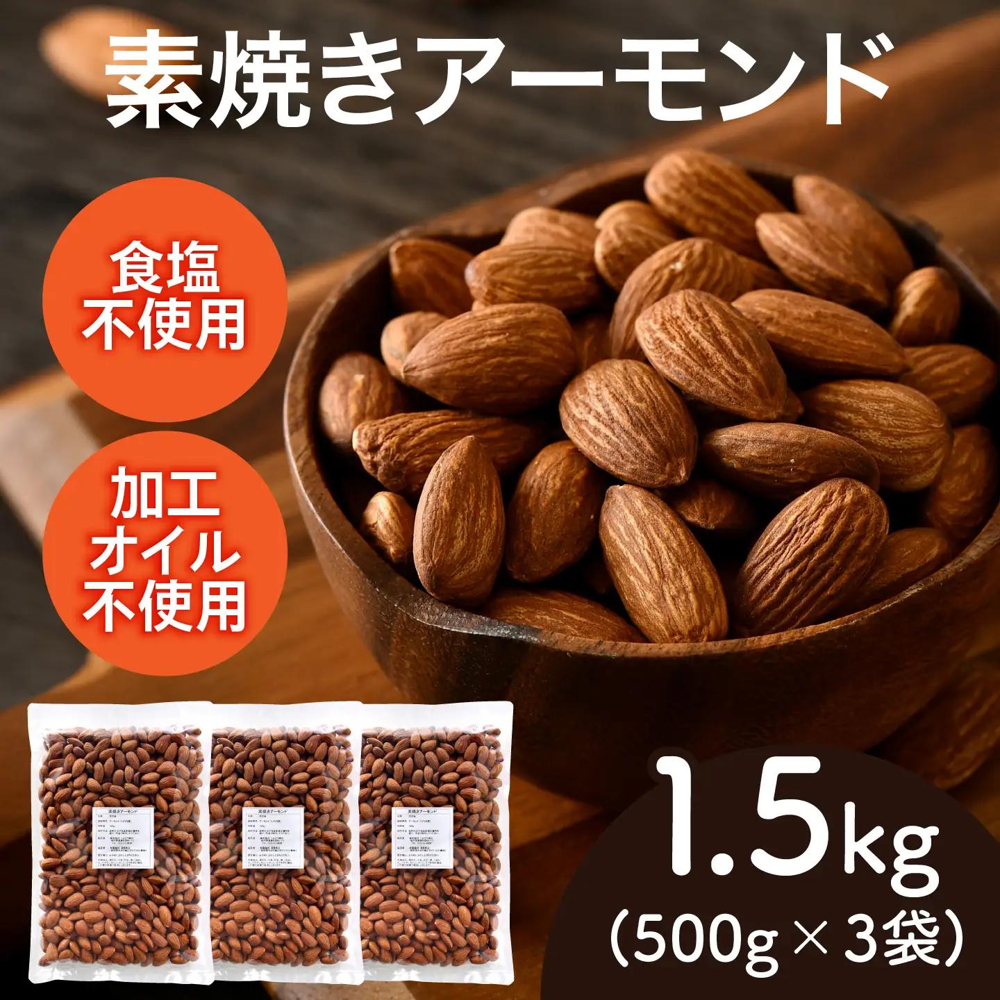 素焼きアーモンド　500g×3袋（計1.5kg）ナッツ 食塩不使用