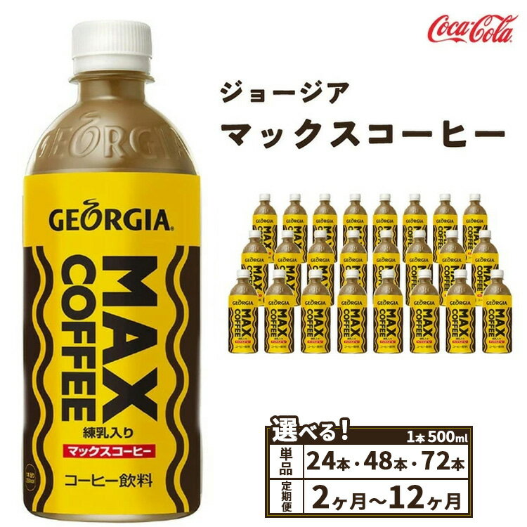 【ふるさと納税】【選べる容量】【定期便】【選べる配送回数】ジョージア マックスコーヒー 500ml ペットボトル 千葉・茨城エリアで30年以上愛されてきたやみつきになるおいしさ　※離島への配送不可