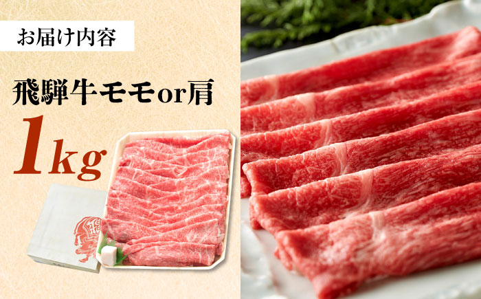 飛騨牛 すき焼き しゃぶしゃぶ 両用 1kg 瑞浪市 / 養老ミート 冷凍 モモ 肩 赤身 あっさり 和牛 ギフト [AZDB006]