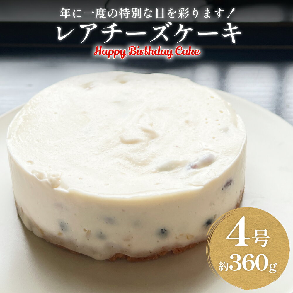 【ふるさと納税】バースデーケーキ レアチーズケーキ　4号 ホールケーキ 富山県 氷見市