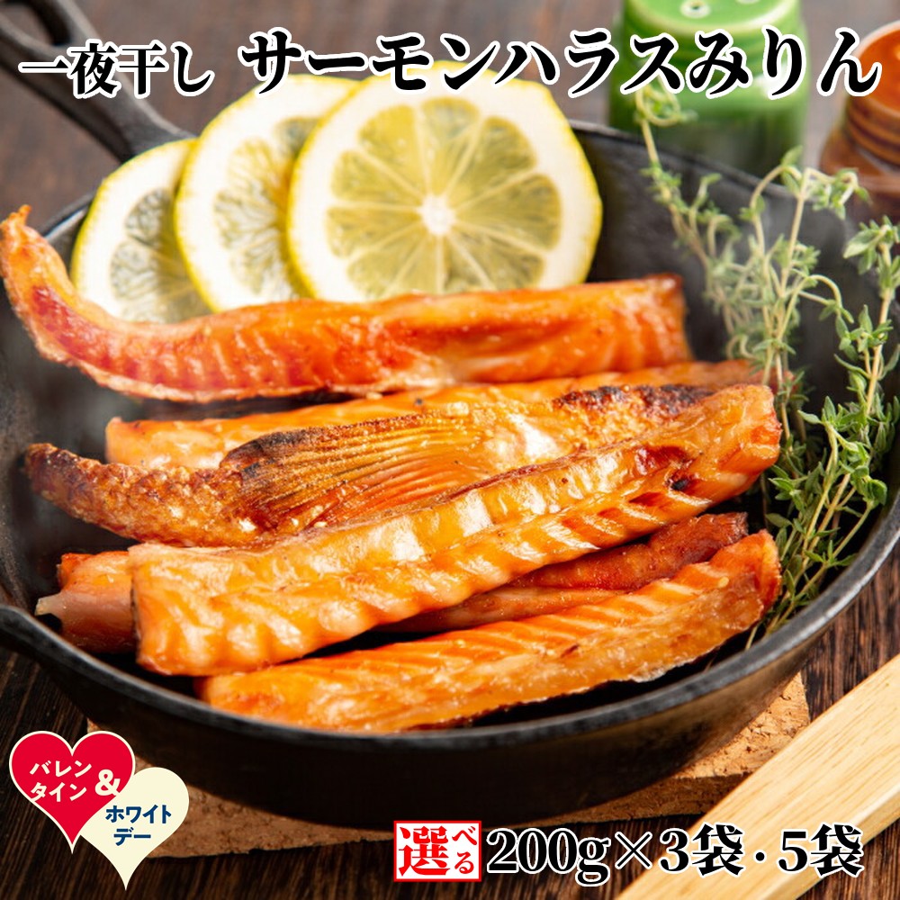 【ふるさと納税】【新春感謝祭】一夜干し サーモンハラスみりん | バレンタインデー ホワイトデー VD WD ギフト 贈り物 贈答 選べる セット 干物 鮭 サーモン 味醂干し グルメ プレゼント ギフト 海鮮 海鮮食品 ふるさと納税 納税 北海道 紋別