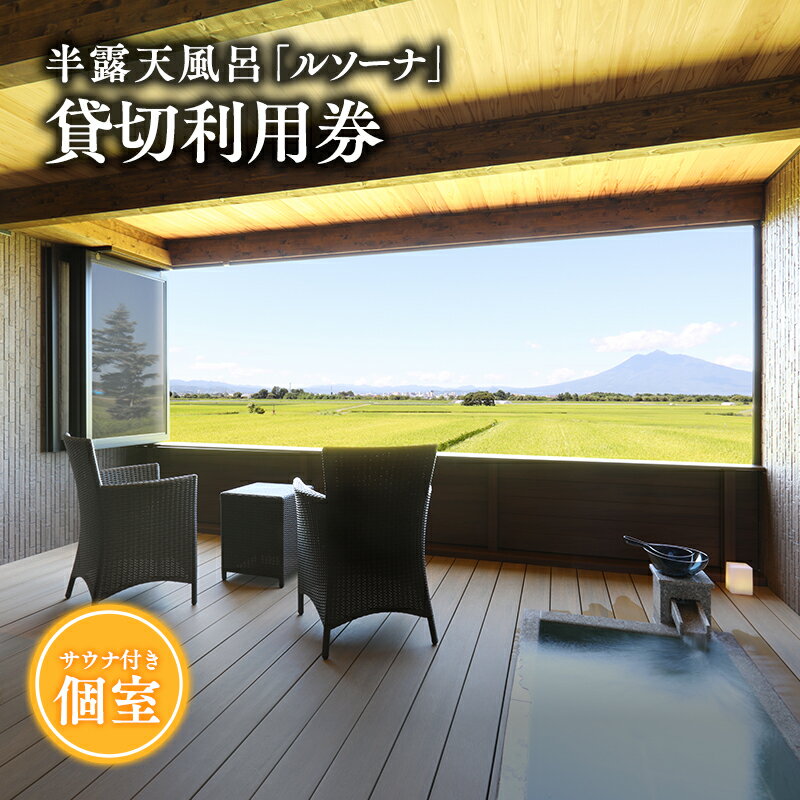 【ふるさと納税】サウナ付き半露天風呂個室『ルソーナ』貸切利用券 【青森県 平川市 からんころん温泉】 サウナ 貸切風呂 サウナ付き チケット レビューキャンペーン