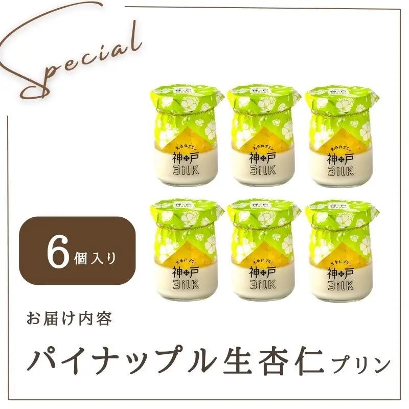 【神戸milk】パイナップル生杏仁プリン 6個セット 神戸ミルク