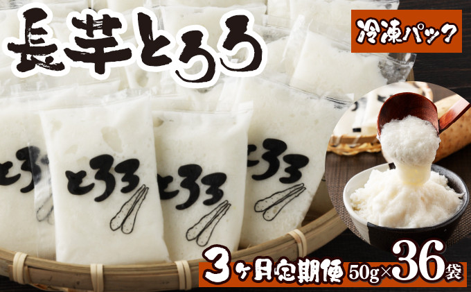 
【3ヶ月定期便】冷凍長芋とろろ 50g×36個【青森県産とろろ 冷凍 長芋 山芋 青森 七戸町 送料無料 小分け プレーン 無添加 個梱包 とろろパック ご飯のお供】【02402-0187】
