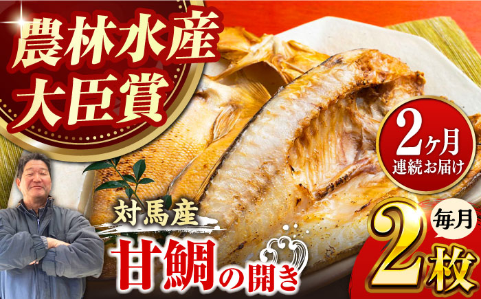 
            【全2回定期便】対馬 甘鯛 開き 2枚《対馬市》【真心水産】長崎 干物 タイ 冷凍配送 [WAK024]
          