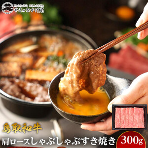 712.鳥取 和牛 肩ロース しゃぶしゃぶ すき焼き （300g） | 和牛