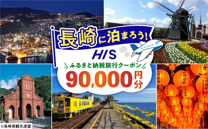 
                  【長崎県】HISふるさと納税宿泊予約専用クーポン　90,000円分 長崎県/株式会社エイチ・アイ・エス [42AVAI016]
                