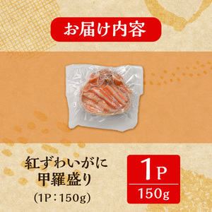 「境港産」紅ズワイガニの甲羅盛り(150g×1P)かに 蟹 カニ ごはん 惣菜 おかず お弁当 自然解凍 簡単 冷凍【sm-BA014】【こめや産業】