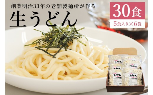 
                  創業明治３３年の老舗製麺所が作る「生うどん」30食（5食入り×６袋）【岐阜県 可児市 麺 めん うどん 生めん 食品 国産 セット 製麺 個包装 お取り寄せ 手作り】
                