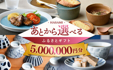 【あとから選べる】波佐見町ふるさとギフト 500万円分 波佐見焼 和牛 米[FB90] あとから寄附 お任せ 返礼品 あとから選べる あとから選べるギフト あとからセレクト 選べる寄付 あとからギフト 選べるギフト あとから選べる日用品 選べる波佐見焼 あとからギフト 後から選べる 後から寄付 あとから500万円